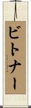 Bitner Scroll