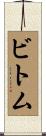 ビトム Scroll