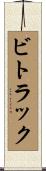ビトラック Scroll