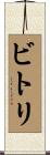 ビトリ Scroll