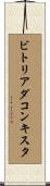 ビトリアダコンキスタ Scroll