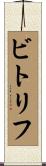 ビトリフ Scroll
