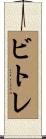ビトレ Scroll