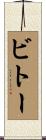 ビトー Scroll