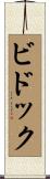 ビドック Scroll