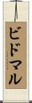 ビドマル Scroll