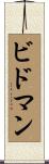 ビドマン Scroll