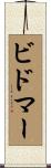 ビドマー Scroll