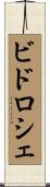 ビドロシェ Scroll