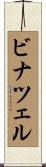 ビナツェル Scroll