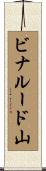 ビナルード山 Scroll