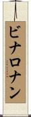 ビナロナン Scroll