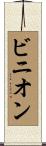 Binion Scroll