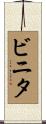 Binita Scroll