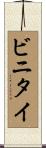 ビニタイ Scroll