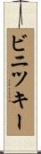 ビニツキー Scroll