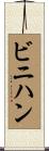 ビニハン Scroll