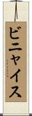 ビニャイス Scroll