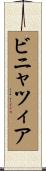 ビニャツィア Scroll
