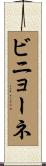 ビニョーネ Scroll