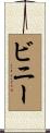 Biney Scroll