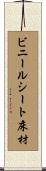 ビニールシート床材 Scroll