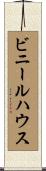 ビニールハウス Scroll