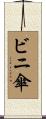 ビニ傘 Scroll