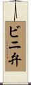 ビニ弁 Scroll