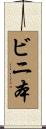 ビニ本 Scroll