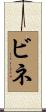 ビネ Scroll