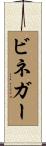 ビネガー Scroll