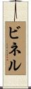 ビネル Scroll