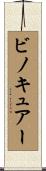 ビノキュアー Scroll