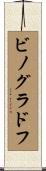 ビノグラドフ Scroll