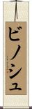 ビノシュ Scroll