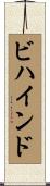 ビハインド Scroll
