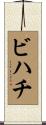 ビハチ Scroll