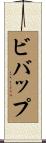 ビバップ Scroll