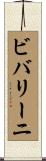 ビバリーニ Scroll