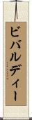 ビバルディー Scroll