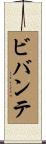 ビバンテ Scroll