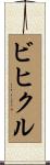 ビヒクル Scroll