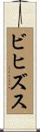 ビヒズス Scroll