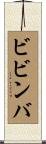 ビビンバ Scroll