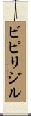 ビピリジル Scroll
