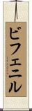 ビフェニル Scroll