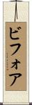 ビフォア Scroll