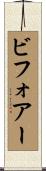 ビフォアー Scroll