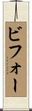 ビフォー Scroll